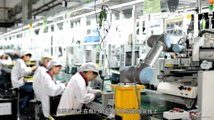 优傲机器人 以人机协作计算机系统服务，赋能中国“智能制造”落地